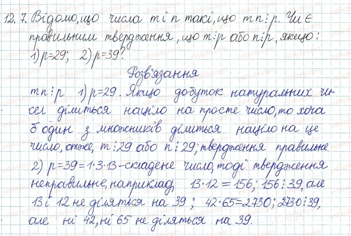 фото задание 7 - 12. прості та складні числа - § 3. основи теорії подільності
