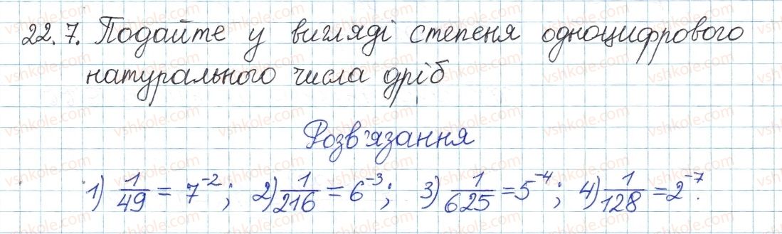 фото задание 7 - 22. степінь із цілими від'ємним показником - § 4. раціональні вирази