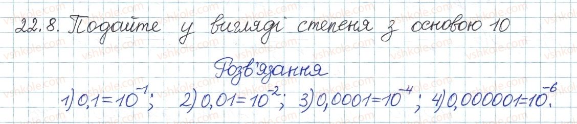 фото задание 8 - 22. степінь із цілими від'ємним показником - § 4. раціональні вирази