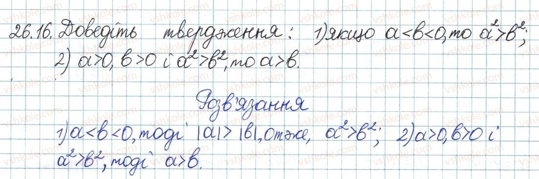 фото задание 16 - 26. додавання і множення числових нерівностей - § 5. нерівності