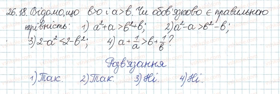 фото задание 18 - 26. додавання і множення числових нерівностей - § 5. нерівності