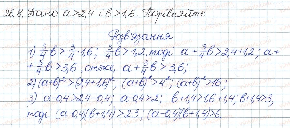фото задание 8 - 26. додавання і множення числових нерівностей - § 5. нерівності