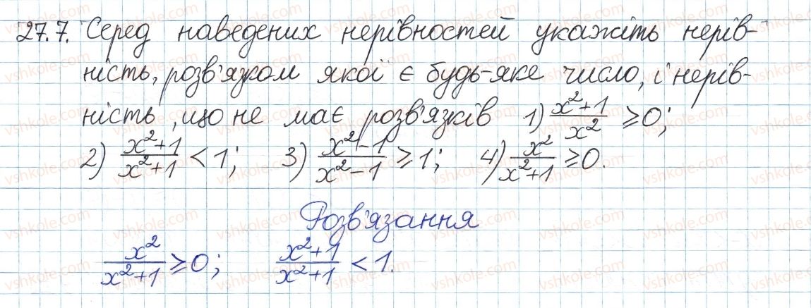 фото задание 7 - 27. нерівності з однією змінною - § 5. нерівності