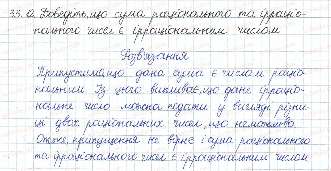 фото задание 12 - 33. множина дійсних чисел - § 6. квадратні корені. дійсні числа