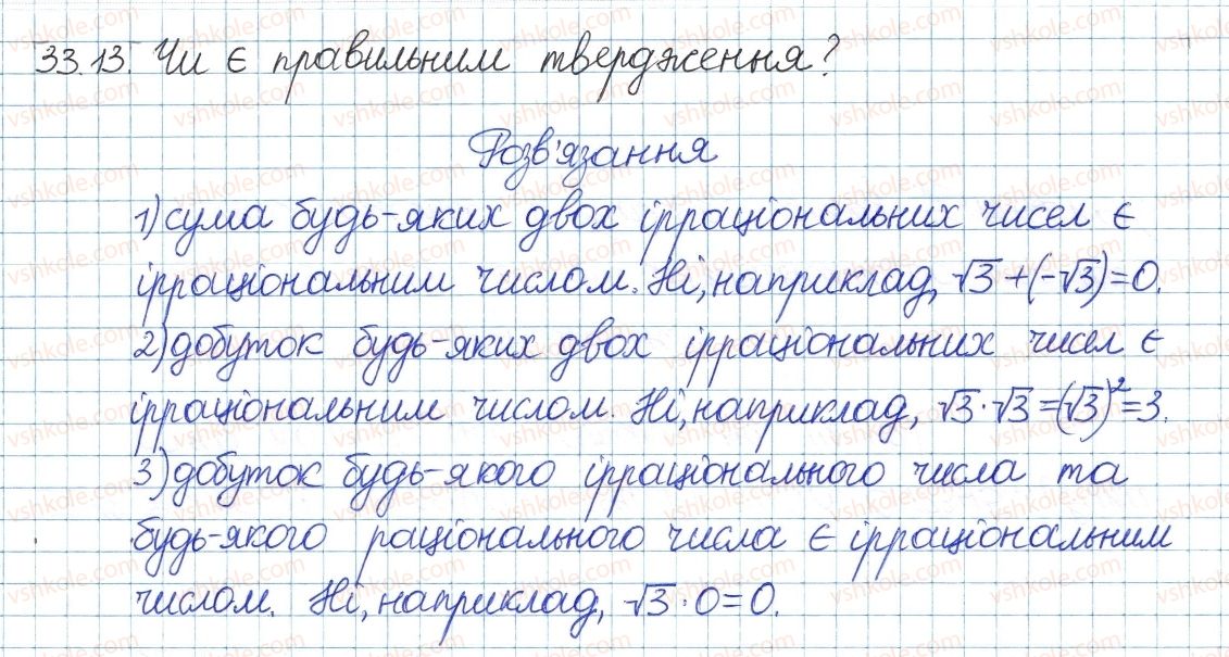 фото задание 13 - 33. множина дійсних чисел - § 6. квадратні корені. дійсні числа