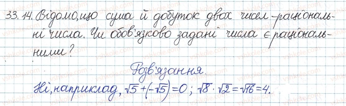фото задание 14 - 33. множина дійсних чисел - § 6. квадратні корені. дійсні числа