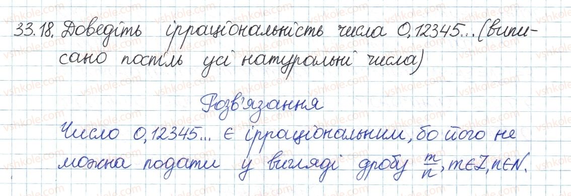 фото задание 18 - 33. множина дійсних чисел - § 6. квадратні корені. дійсні числа