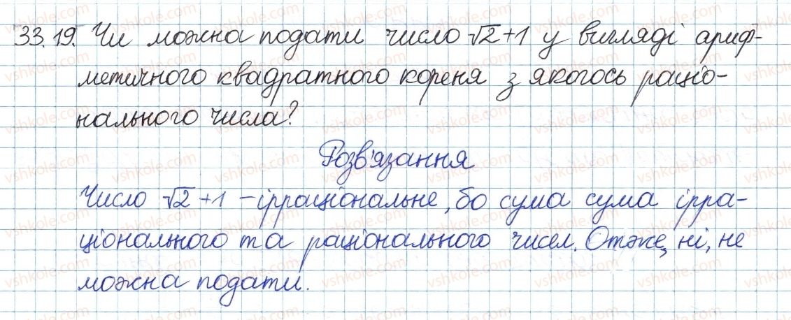 фото задание 19 - 33. множина дійсних чисел - § 6. квадратні корені. дійсні числа