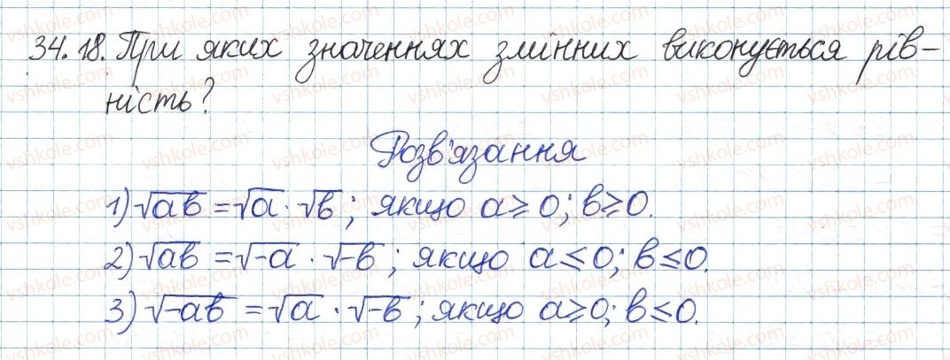 фото задание 18 - 34. властивості арифметичного квадратного кореня - § 6. квадратні корені. дійсні числа