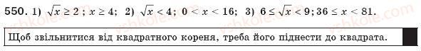 фото задание 550 - 16. функція у = корінь (х) та її графік - § 2. квадратні корені. дійсні числа