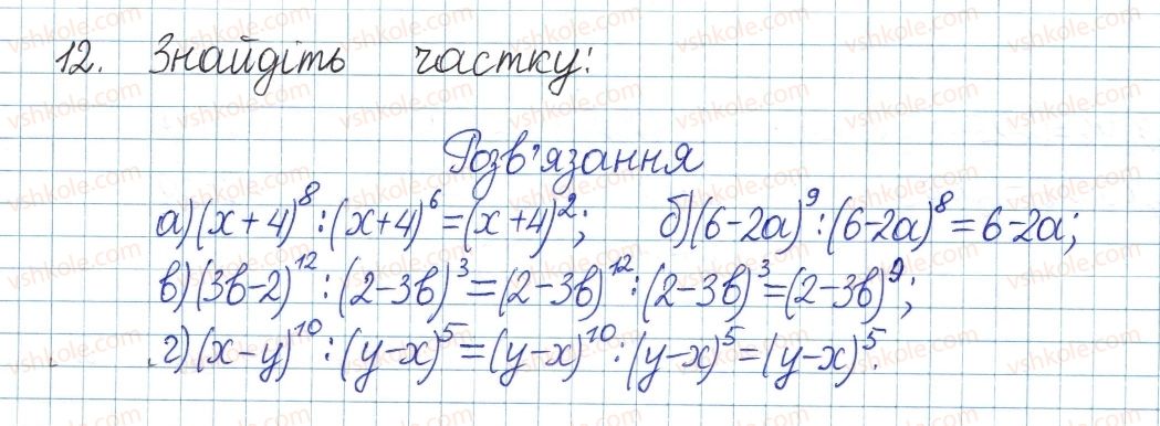 фото задание 12 - § 1. ділення степенів і одночленів - розділ 1. раціональні вирази
