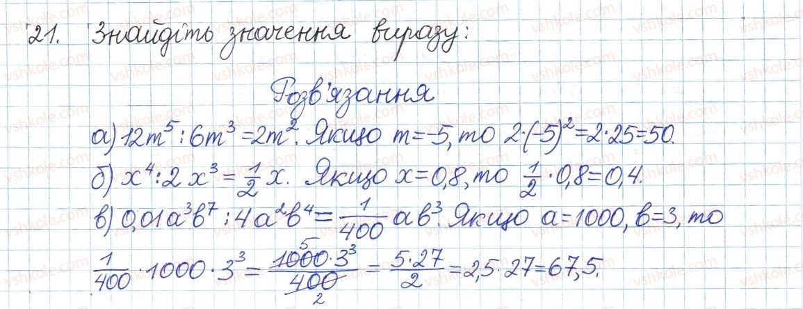 фото задание 21 - § 1. ділення степенів і одночленів - розділ 1. раціональні вирази