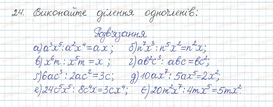 фото задание 24 - § 1. ділення степенів і одночленів - розділ 1. раціональні вирази