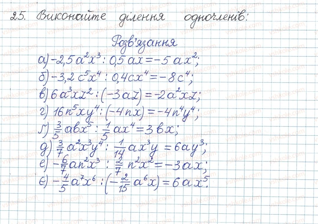фото задание 25 - § 1. ділення степенів і одночленів - розділ 1. раціональні вирази
