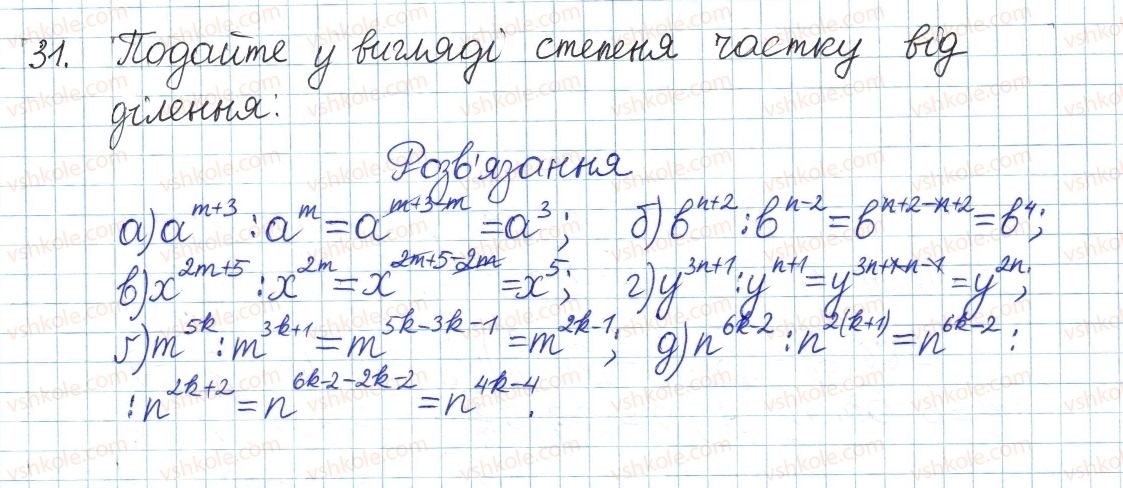 фото задание 31 - § 1. ділення степенів і одночленів - розділ 1. раціональні вирази