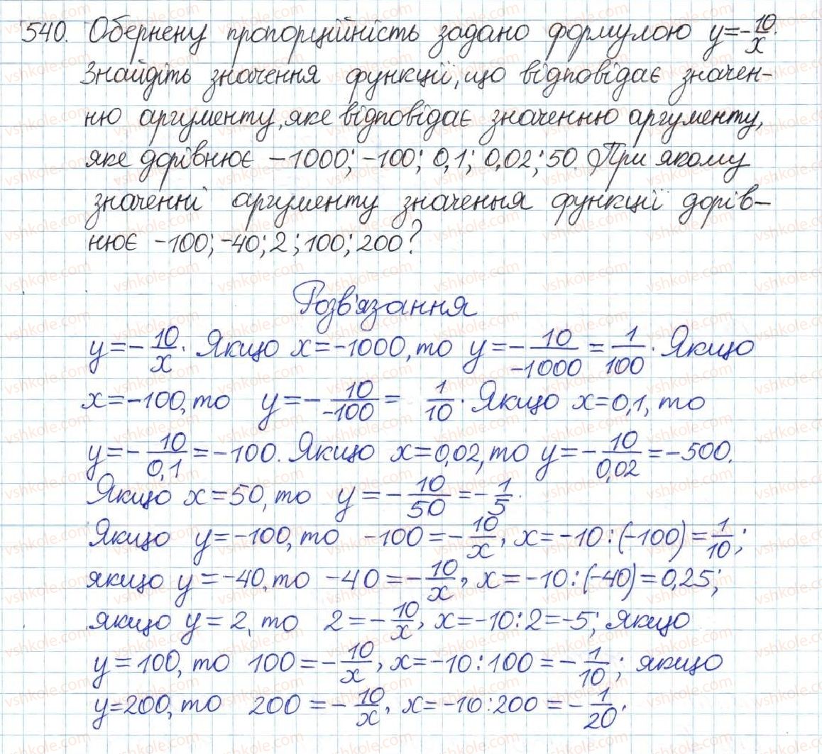 фото задание 540 - § 12. функція y = k/x - розділ 1. раціональні вирази