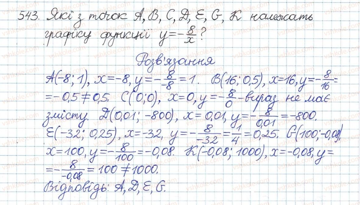 фото задание 543 - § 12. функція y = k/x - розділ 1. раціональні вирази