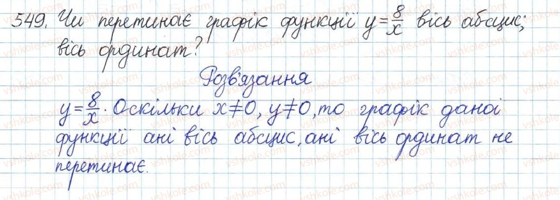 фото задание 549 - § 12. функція y = k/x - розділ 1. раціональні вирази