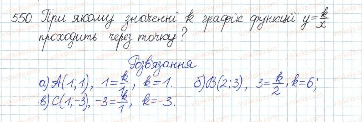 фото задание 550 - § 12. функція y = k/x - розділ 1. раціональні вирази