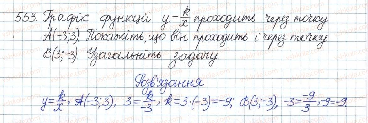 фото задание 553 - § 12. функція y = k/x - розділ 1. раціональні вирази