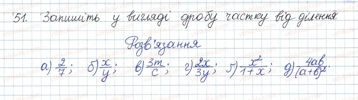 фото задание 51 - § 2. ділення і дроби - розділ 1. раціональні вирази