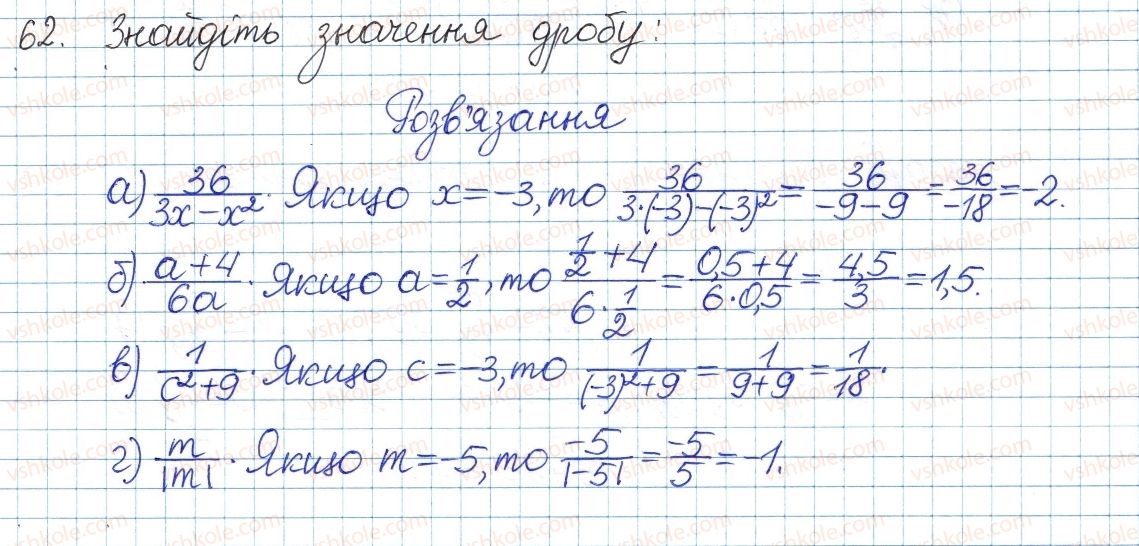 фото задание 62 - § 2. ділення і дроби - розділ 1. раціональні вирази