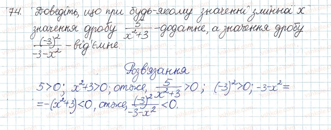фото задание 74 - § 2. ділення і дроби - розділ 1. раціональні вирази