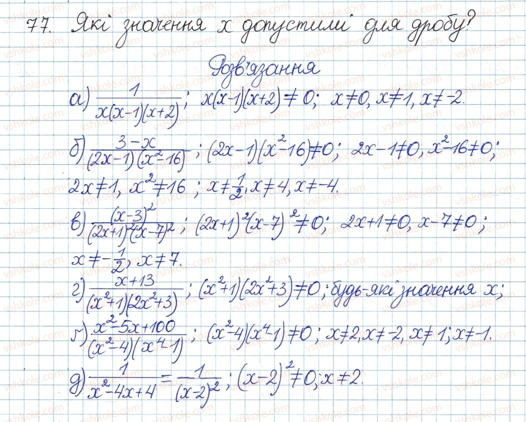 фото задание 77 - § 2. ділення і дроби - розділ 1. раціональні вирази