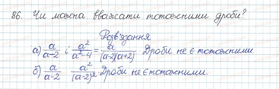 фото задание 86 - § 2. ділення і дроби - розділ 1. раціональні вирази
