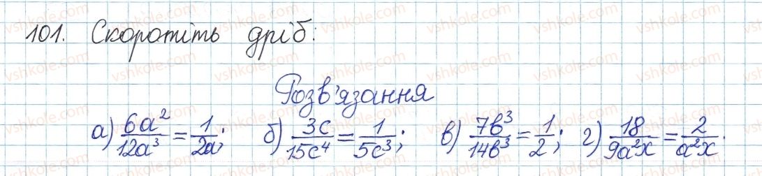 фото задание 101 - § 3. основна властивість дробу - розділ 1. раціональні вирази