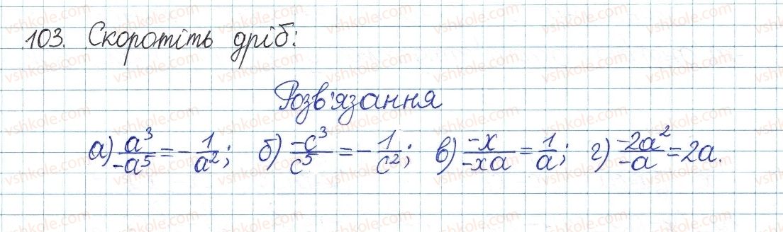 фото задание 103 - § 3. основна властивість дробу - розділ 1. раціональні вирази