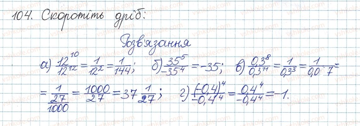 фото задание 104 - § 3. основна властивість дробу - розділ 1. раціональні вирази