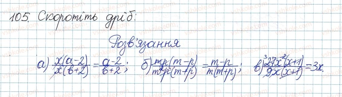 фото задание 105 - § 3. основна властивість дробу - розділ 1. раціональні вирази