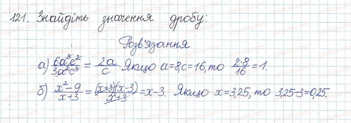 фото задание 121 - § 3. основна властивість дробу - розділ 1. раціональні вирази