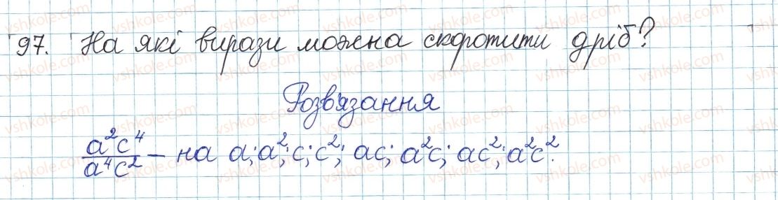 фото задание 97 - § 3. основна властивість дробу - розділ 1. раціональні вирази