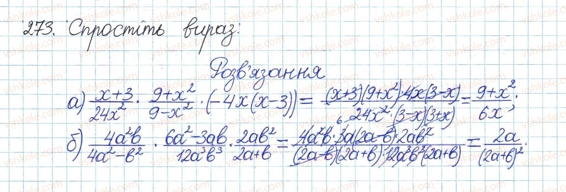 фото задание 273 - § 6. множення дробів - розділ 1. раціональні вирази