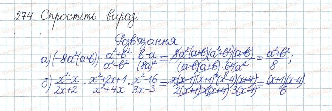 фото задание 274 - § 6. множення дробів - розділ 1. раціональні вирази