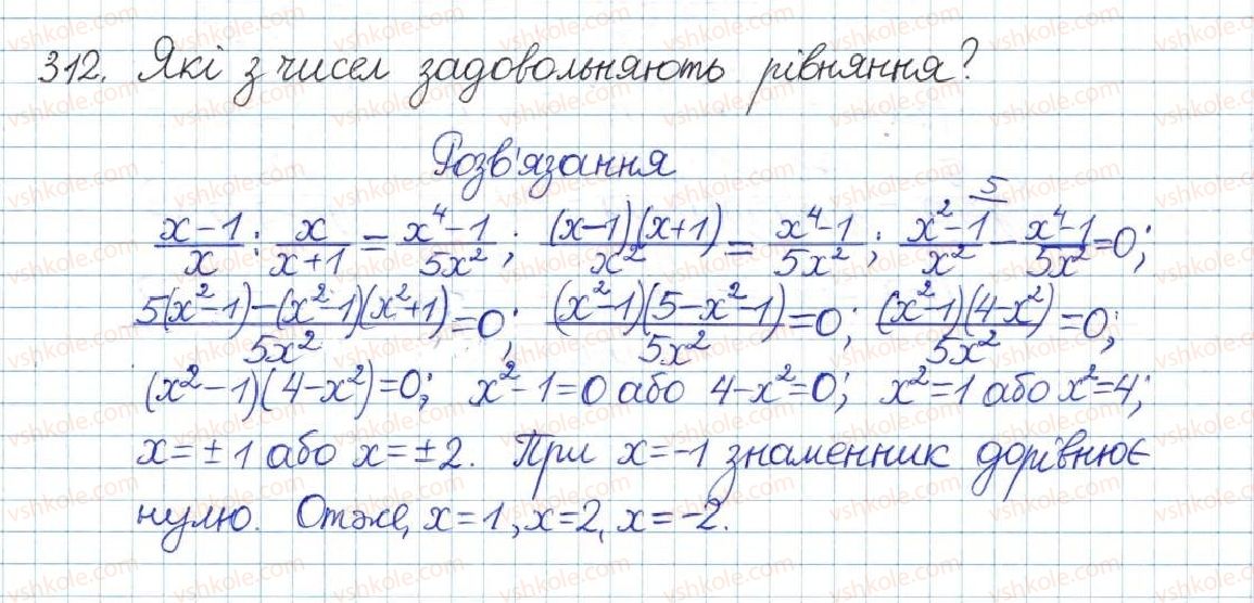 фото задание 312 - § 7. ділення дробів - розділ 1. раціональні вирази