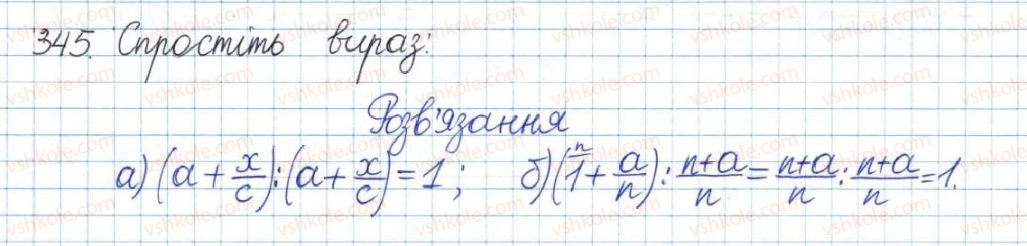 фото задание 345 - § 8. перетворення раціональних виразів - розділ 1. раціональні вирази