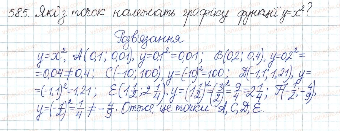 фото задание 585 - § 13. функція у = х2 - розділ 2. квадратні корені і дійсні числа