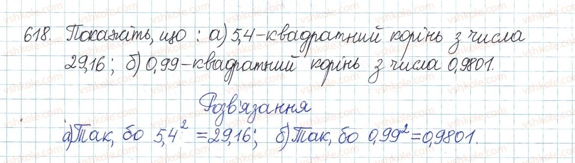 фото задание 618 - § 14. квадратні корені - розділ 2. квадратні корені і дійсні числа