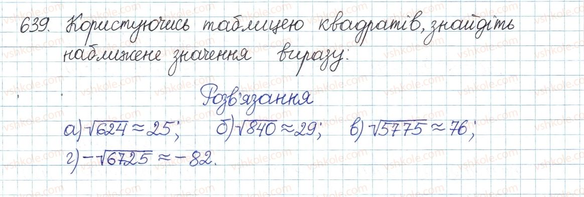 фото задание 639 - § 14. квадратні корені - розділ 2. квадратні корені і дійсні числа