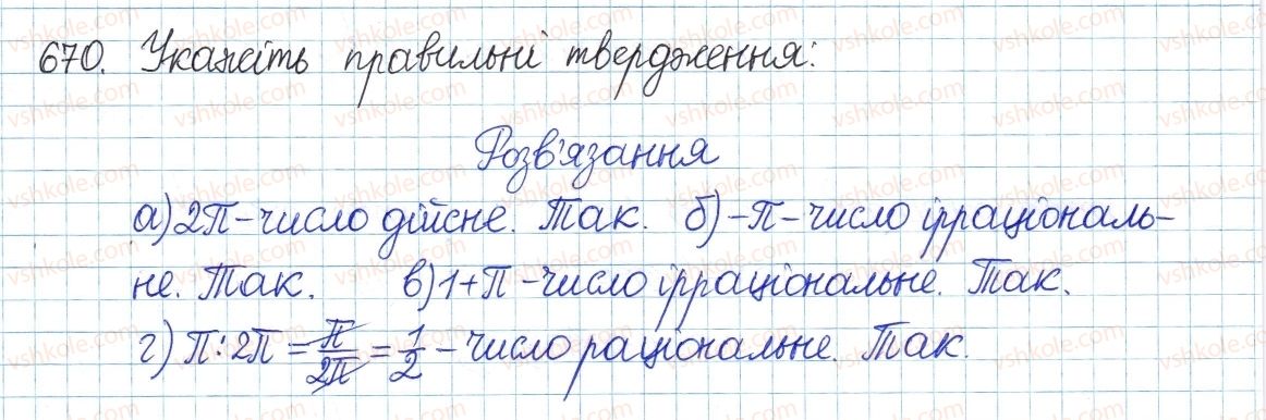 фото задание 670 - § 15. числові множники - розділ 2. квадратні корені і дійсні числа