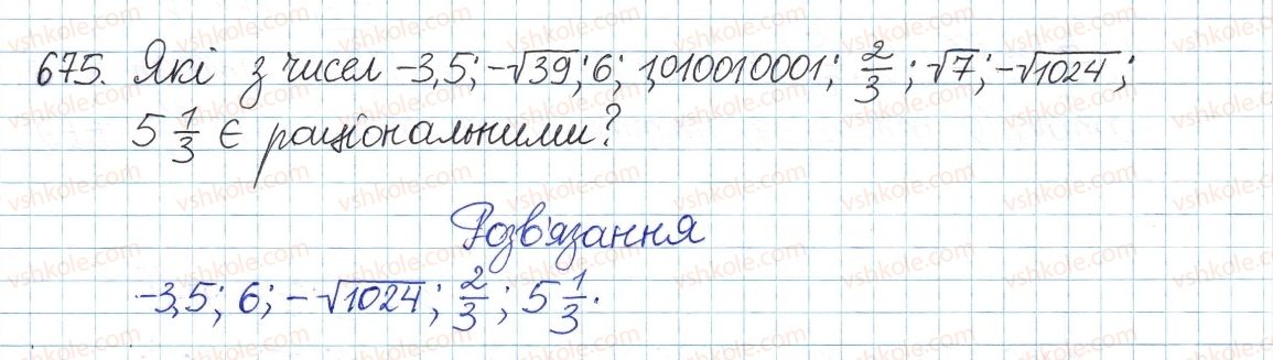 фото задание 675 - § 15. числові множники - розділ 2. квадратні корені і дійсні числа