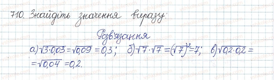 фото задание 710 - § 16. квадратний корінь з добутку, дробу, степеня - розділ 2. квадратні корені і дійсні числа