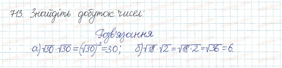 фото задание 713 - § 16. квадратний корінь з добутку, дробу, степеня - розділ 2. квадратні корені і дійсні числа