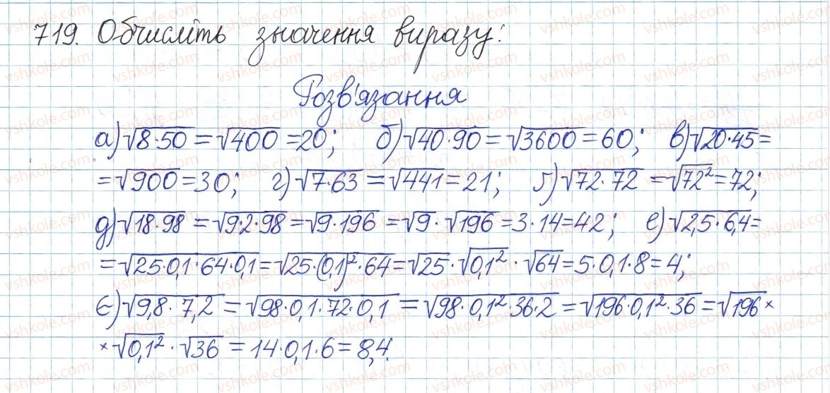 фото задание 719 - § 16. квадратний корінь з добутку, дробу, степеня - розділ 2. квадратні корені і дійсні числа