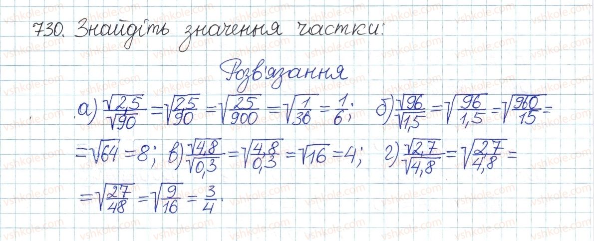 фото задание 730 - § 16. квадратний корінь з добутку, дробу, степеня - розділ 2. квадратні корені і дійсні числа