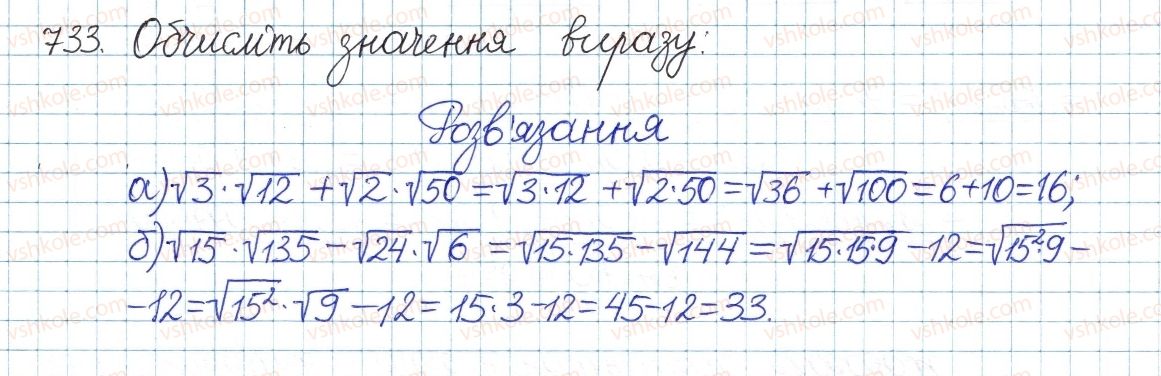 фото задание 733 - § 16. квадратний корінь з добутку, дробу, степеня - розділ 2. квадратні корені і дійсні числа