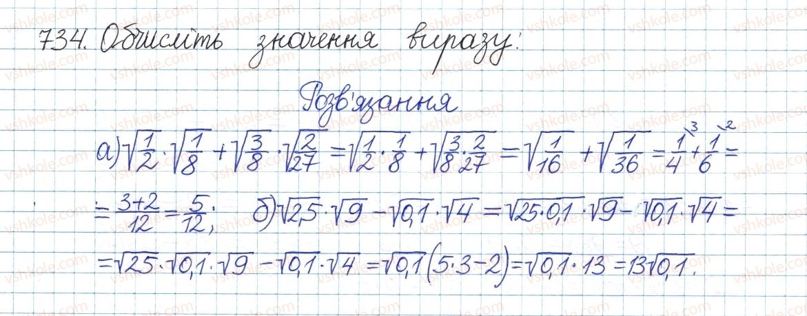 фото задание 734 - § 16. квадратний корінь з добутку, дробу, степеня - розділ 2. квадратні корені і дійсні числа